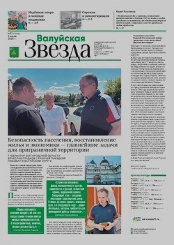 Газета «Валуйская звезда» №27 от 9 июля 2025 года