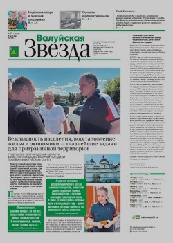 Газета «Валуйская звезда» №27 от 9 июля 2025 года