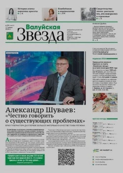 Газета «Валуйская звезда» №24 от 17 июня 2026 года