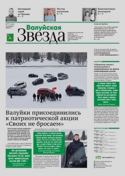 Газета «Валуйская звезда» №11 от 16 марта 2022 года