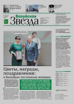 Газета «Валуйская звезда» №10 от 11 марта 2026 года