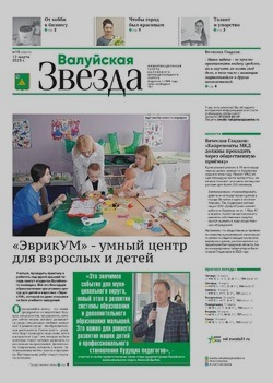 Газета «Валуйская звезда» №10 от 12 марта 2025 года