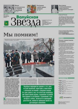 Газета «Валуйская звезда» №4 от 24 января 2024 года