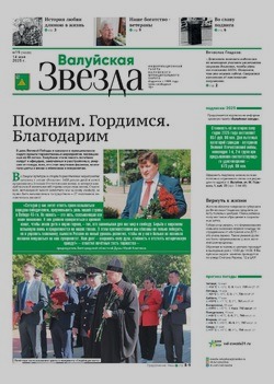 Газета «Валуйская звезда» №19 от 14 мая 2025 года