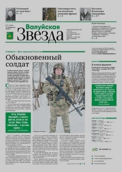 Газета «Валуйская звезда» №7 от 18 февраля 2026 года