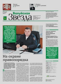 Газета «Валуйская звезда» №45 от 9 ноября 2022 года