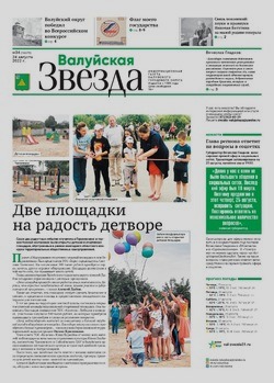Газета «Валуйская звезда» №34 от 24 августа 2022 года