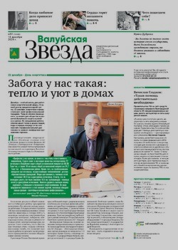 Газета «Валуйская звезда» №51 от 18 декабря 2024 года
