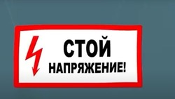 Компания Белгородэнерго напомнила детям и их родителям о необходимости соблюдать меры безопасности