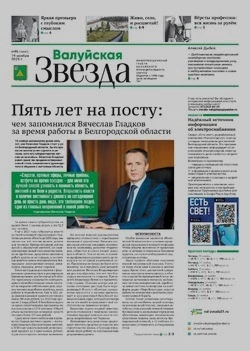 Газета «Валуйская звезда» №46 от 19 ноября 2025 года
