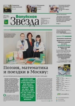 Газета «Валуйская звезда» №43 от 29 октября 2025 года