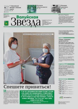 Газета «Валуйская звезда» №32 от 10 августа 2022 года