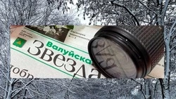 Редакция «Валуйской звезды» поздравила своих читателей с наступающим Новым годом
