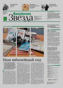Газета «Валуйская звезда» №3 от 18 января 2023 года