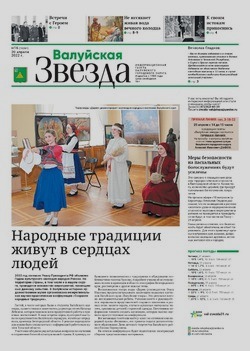 Газета «Валуйская звезда» №16 от 20 апреля 2022 года