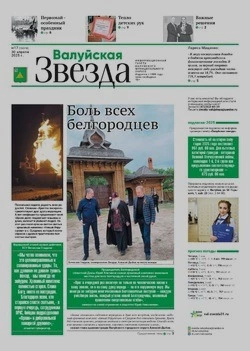 Газета «Валуйская звезда» №17 от 30 апреля 2025 года