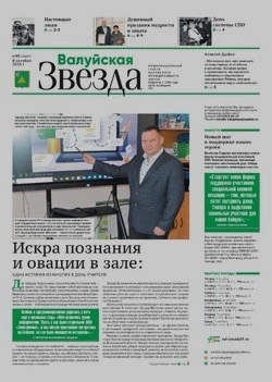 Газета «Валуйская звезда» №40 от 8 октября 2025 года