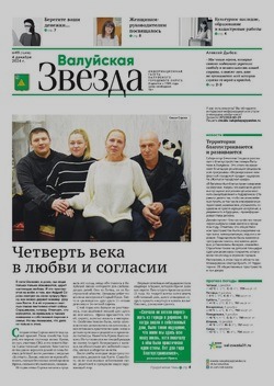 Газета «Валуйская звезда» №49 от 4 декабря 2024 года