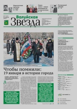 Газета «Валуйская звезда» №3 от 21 января 2026 года