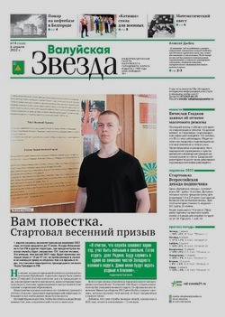 Газета «Валуйская звезда» №14 от 6 апреля 2022 года