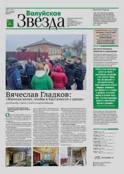 Газета «Валуйская звезда» №47 от 23 ноября 2022 года