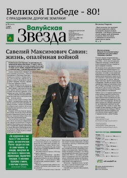 Газета «Валуйская звезда» №18 от 7 мая 2025 года