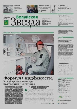 Газета «Валуйская звезда» №50 от 17 декабря 2025 года