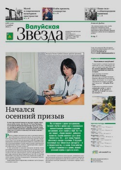 Газета «Валуйская звезда» №44 от 2 ноября 2022 года