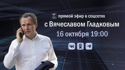Губернатор Белгородской области Вячеслав Гладков  анонсировал свою большую прямую линию в соцсетях