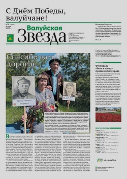 Газета «Валуйская звезда» №18 от 6 мая 2022 года