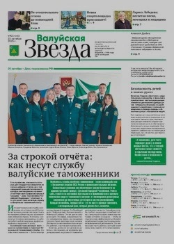 Газета «Валуйская звезда» №42 от 22 октября 2025 года