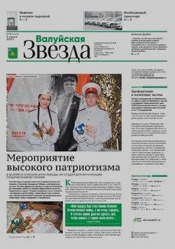 Газета «Валуйская звезда» №14 от 9 апреля 2025 года