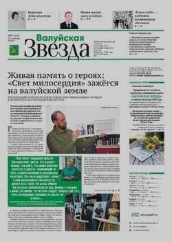 Газета «Валуйская звезда» №45 от 12 ноября 2025 года