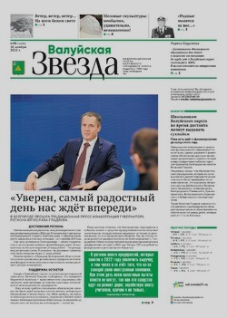 Газета «Валуйская звезда» №48 от 30 ноября 2022 года