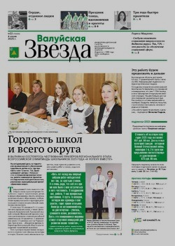Газета «Валуйская звезда» №22 от 4 июня 2025 года