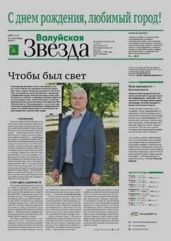 Газета «Валуйская звезда» №36 от 10 сентября 2025 года