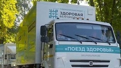 Власти Белгородской области запустят «Поезд здоровья» на территории региона