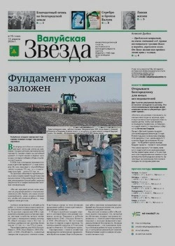 Газета «Валуйская звезда» №15 от 15 апреля 2026 года
