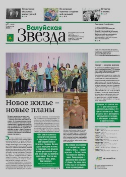 Газета «Валуйская звезда» №31 от 2 августа 2023 года