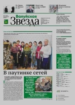 Газета «Валуйская звезда» №4 от 28 января 2026 года