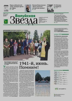 Газета «Валуйская звезда» №25 от 25 июня 2025 года