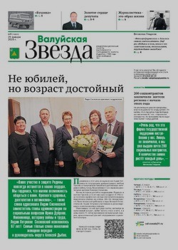 Газета «Валуйская звезда» №4 от 29 января 2025 года