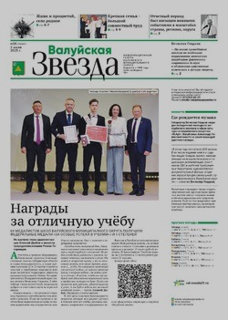 Газета «Валуйская звезда» №26 от  2 июля 2025 года