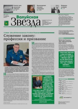 Газета «Валуйская звезда» №2 от 11 января 2023 года