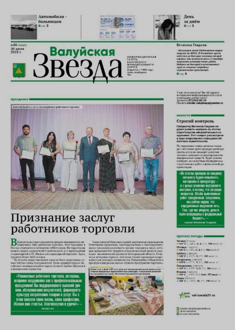 Газета «Валуйская звезда» №30 от 30 июля 2025 года