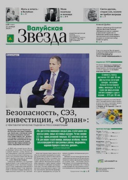 Газета «Валуйская звезда» №48 от 27 ноября 2024 года