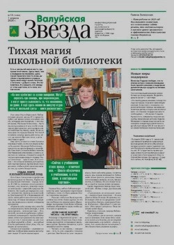 Газета «Валуйская звезда» №13 от 1 апреля 2026 года