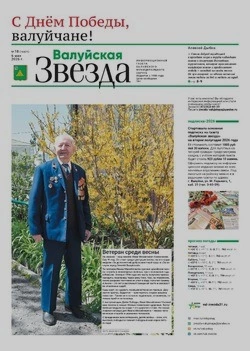 Газета «Валуйская звезда» №18 от 6 мая 2026 года