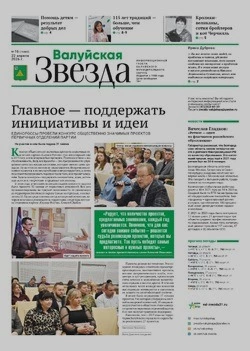 Газета «Валуйская звезда» №16 от 22 апреля 2026 года