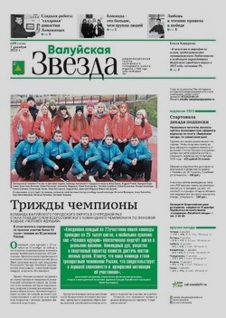 Газета «Валуйская звезда» №49 от 7 декабря  2022 года